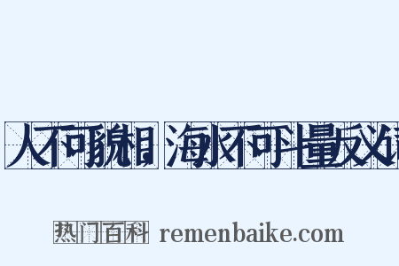 人不可貌相，海水不可斗量反义词是什么意思的图片